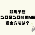 シンクタンク競馬NETは悪質な競馬予想詐欺？返金方法は？